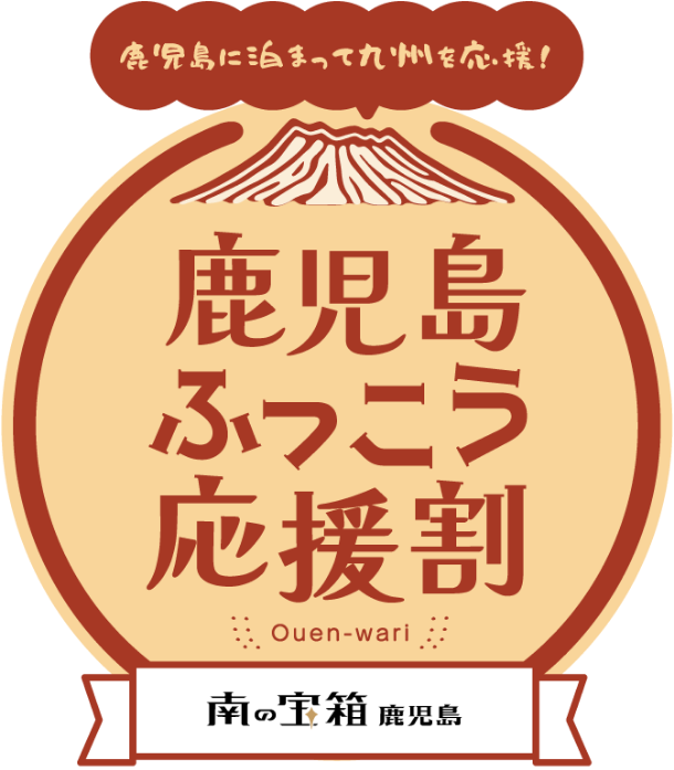 鹿児島ふっこう応援割キャンペーン